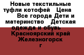 Новые текстильные туфли котофей › Цена ­ 600 - Все города Дети и материнство » Детская одежда и обувь   . Красноярский край,Железногорск г.